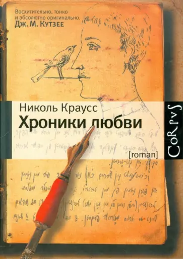 Николь Краусс - Хроники любви обложка книги