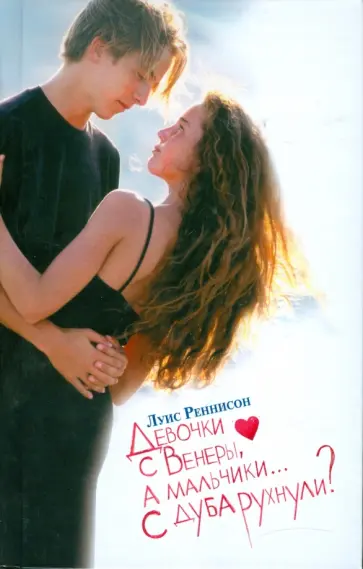 Луис Реннисон - Девочки с Венеры, а мальчики... с дуба рухнули? обложка книги