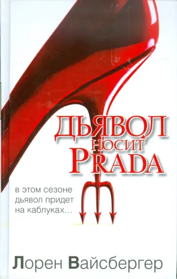 Лорен Вайсбергер - Дьявол носит Prada обложка книги