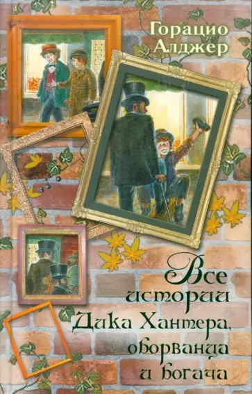 Горацио Алджер - Все истории Дика Хантера, оборванца и богача обложка книги