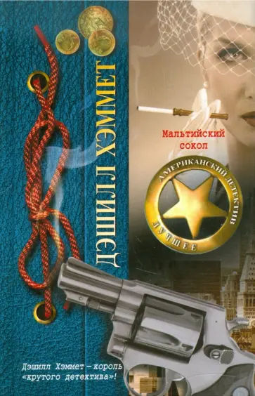 Дэшилл Хэммет - Мальтийский сокол обложка книги