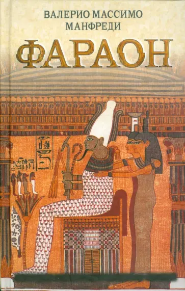 Валерио Манфреди - Фараон Валерио Манфреди - Фараон обложка книги