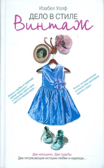 Изабел Уолф - Дело в стиле винтаж Изабел Уолф - Дело в стиле винтаж обложка книги