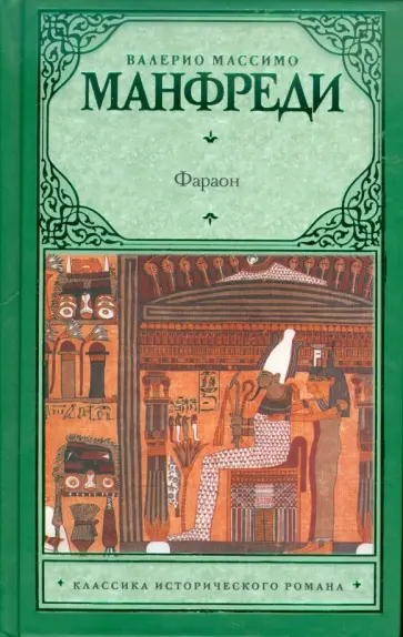 Валерио Манфреди - Фараон Валерио Манфреди - Фараон обложка книги