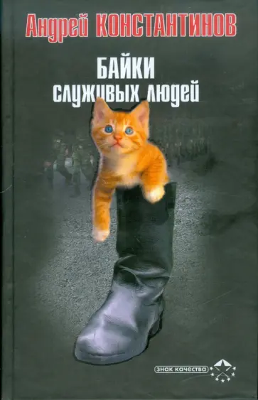 Андрей Константинов - Байки служивых людей обложка книги