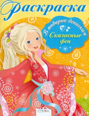 Раскраска "Сказочные феи" обложка книги