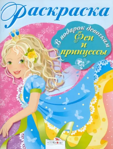 Раскраска "Феи и принцессы" обложка книги