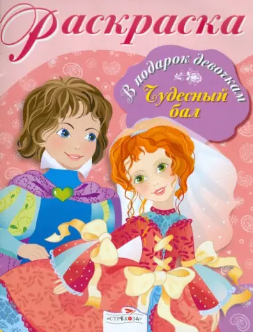 Раскраска "Чудесный бал" обложка книги