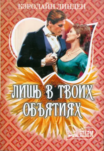 Кэролайн Линден - Лишь в твоих объятиях обложка книги