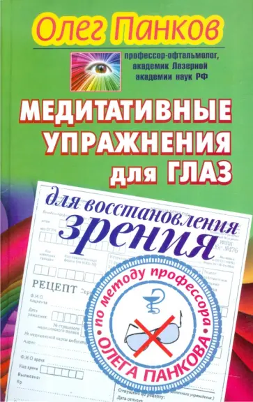 Олег Панков - Медитативные упражнения для глаз для восстановления зрения по методу профессора Олега Панкова обложка книги