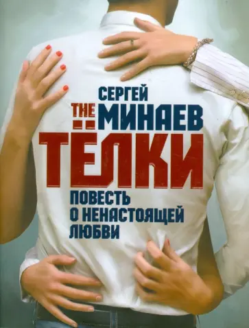 Сергей Минаев - The Тёлки. Повесть о ненастоящей любви Сергей Минаев - The Тёлки. Повесть о ненастоящей любви обложка книги