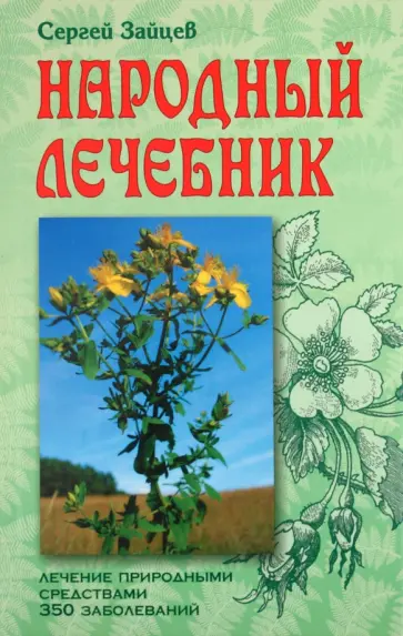 Сергей Зайцев - Народный лечебник обложка книги