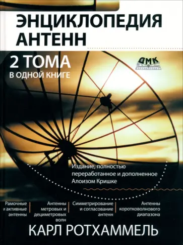Ротхаммель, Кришке - Энциклопедия современных антенн обложка книги