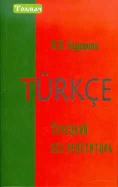 Наталья Сидорина - Турецкий без репетитора обложка книги