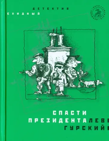 Лев Гурский - Спасти президента обложка книги