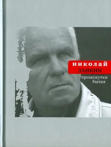 Николай Заикин - Промежутки бытия обложка книги