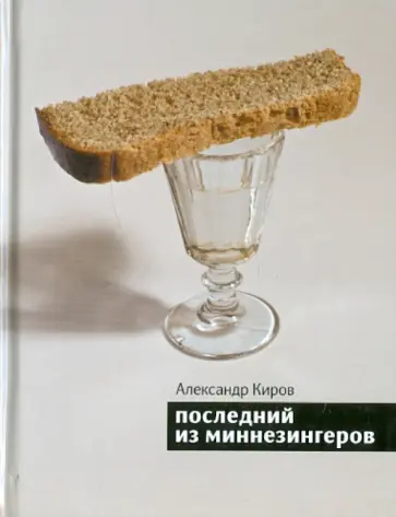 Александр Киров - Последний из миннезингеров. Повести и рассказы обложка книги