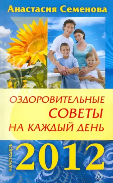 Анастасия Семенова - Оздоровительные советы на каждый день 2012 года обложка книги