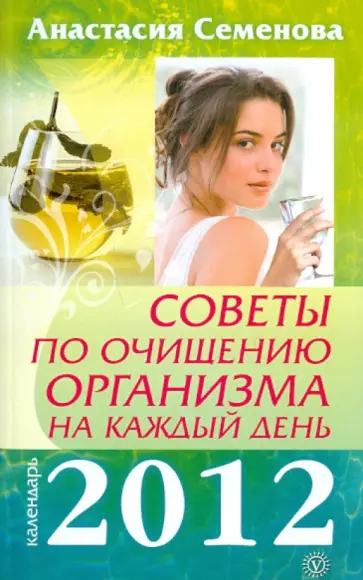 Анастасия Семенова - Советы по очищению организма на каждый день. 2012 обложка книги