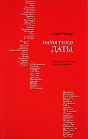 Андрей Немзер - Памятные даты: От Г.Державина до Ю.Давыдова обложка книги