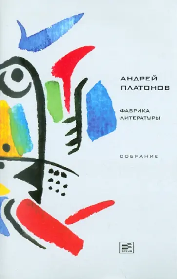 Андрей Платонов - Фабрика литературы обложка книги