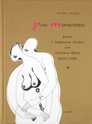 Юлия Сидур - Роза Террестриэл: Роман о запретном счастье или любовная драма чужого мира обложка книги