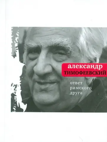 Александр Тимофеевский - Ответ римского друга: Книга стихов Александр Тимофеевский - Ответ римского друга: Книга стихов обложка книги