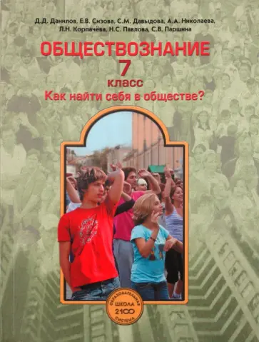 Данилов, Сизова - Обществознание. 7 класс. Учебник обложка книги