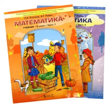 Козлова, Рубин - Математика. 6 класс. Учебник. В 2-х частях. ФГОС обложка книги