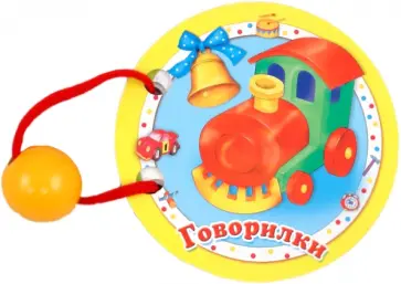 Говорилки Говорилки обложка книги