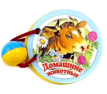 Домашние животные Домашние животные обложка книги