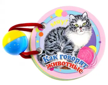 Как говорят животные обложка книги