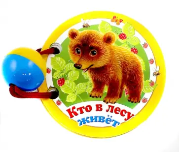 Кто в лесу живет Кто в лесу живет обложка книги