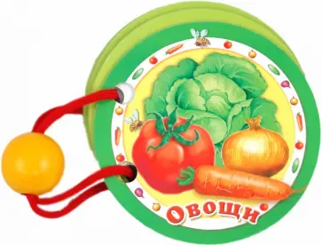 Овощи Овощи обложка книги