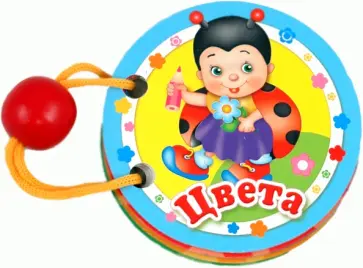 Цвета Цвета обложка книги