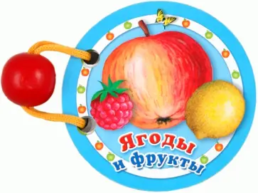 Ягоды и фрукты Ягоды и фрукты обложка книги