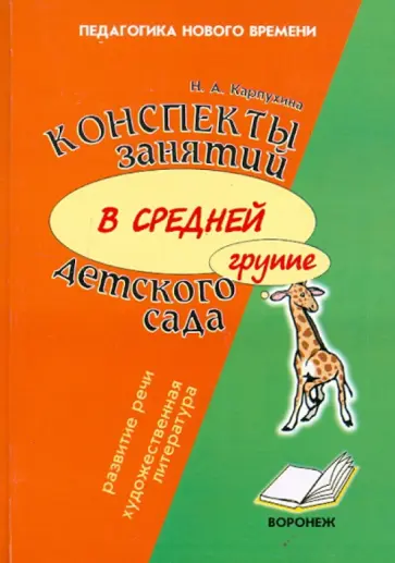 Наталия Карпухина - Конспекты занятий в средней группе детского сада. Развитие речи и знакомство с художественной лит-ой Наталия Карпухина - Конспекты занятий в средней группе детского сада. Развитие речи и знакомство с художественной лит-ой обложка книги