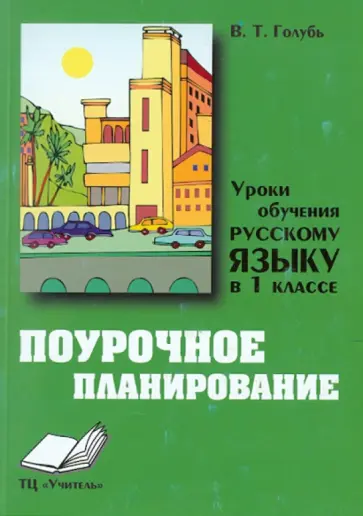 Валентина Голубь - Уроки обучения русскому языку в 1 классе. Практическое пособие Валентина Голубь - Уроки обучения русскому языку в 1 классе. Практическое пособие обложка книги