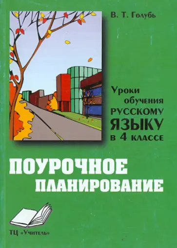Валентина Голубь - Уроки обучения русскому языку в 4 классе. Практическое пособие Валентина Голубь - Уроки обучения русскому языку в 4 классе. Практическое пособие обложка книги