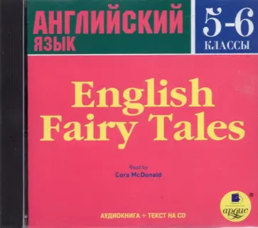 CDmp3. Английские сказки. 5-6 классы CDmp3. Английские сказки. 5-6 классы обложка книги