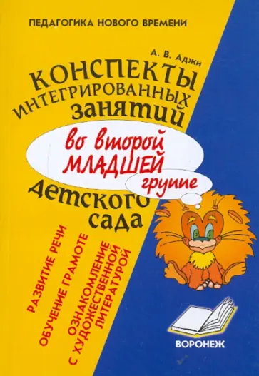 Алла Аджи - Конспекты интегрированных занятий во второй младшей группе детского сада Алла Аджи - Конспекты интегрированных занятий во второй младшей группе детского сада обложка книги