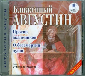 Августин Блаженный - CDmp3. Против академиков. О бессмертии души Августин Блаженный - CDmp3. Против академиков. О бессмертии души обложка книги