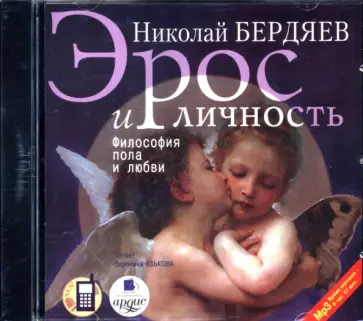 Николай Бердяев - Эрос и личность. Философия пола и любви (CDmp3) обложка книги