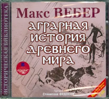 Макс Вебер - 2CDmp3 Аграрная история Древнего мира Макс Вебер - 2CDmp3 Аграрная история Древнего мира обложка книги