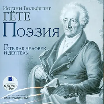Иоганн Гете - Поэзия (CDmp3) обложка книги