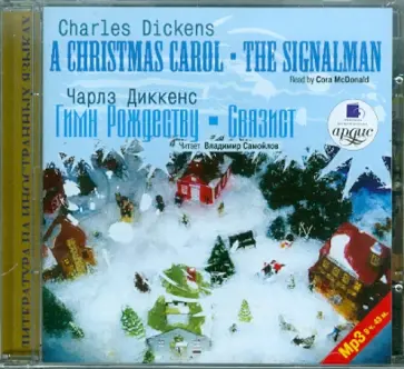 Чарльз Диккенс - Гимн Рождеству. Связист (на английском и русском языках) (CDmp3) обложка книги