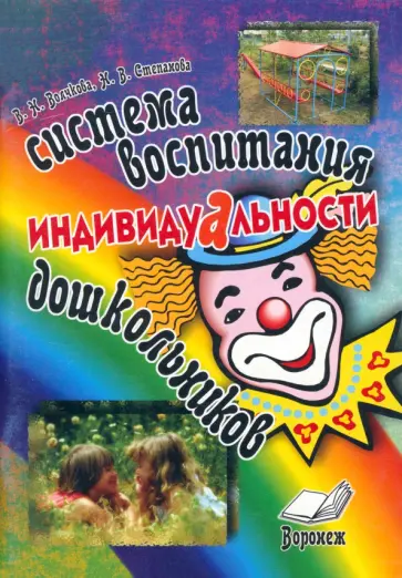 Волчкова, Степанова - Система воспитания индивидуальности дошкольников. Пособие для воспитателей и методистов ДОУ обложка книги