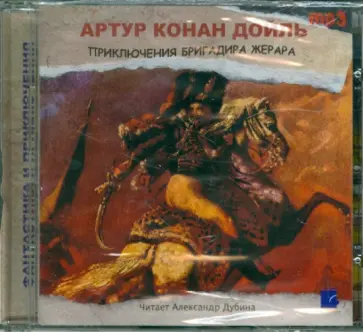 Артур Дойл - Приключения бригадира Жерара (CDmp3) обложка книги