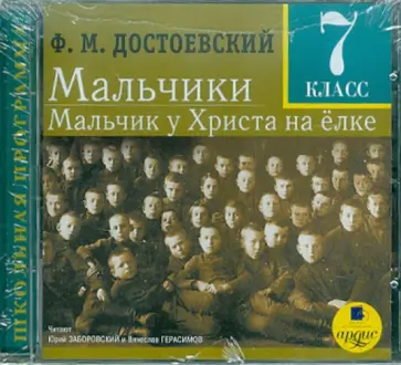 Федор Достоевский - Мальчики. Мальчик у Христа на елке. 7 класс (CDmp3) Федор Достоевский - Мальчики. Мальчик у Христа на елке. 7 класс (CDmp3) обложка книги