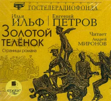 Ильф, Петров - Золотой теленок. Страницы романа (CDmp3) Ильф, Петров - Золотой теленок. Страницы романа (CDmp3) обложка книги